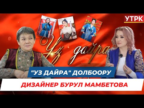 Видео: Эл агартуунун отличниги, дизайнер Бурул Мамбетова // "УЗ ДАЙРА" долбоору