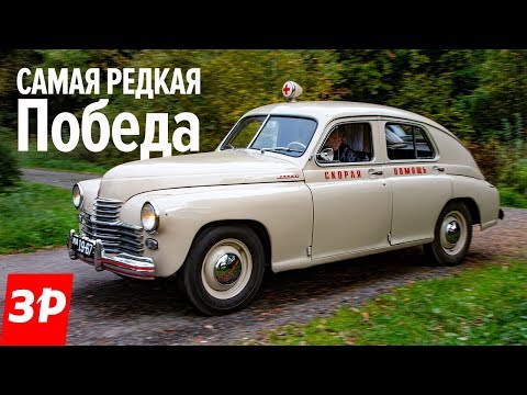 Видео: Санитарка ГАЗ М-20 Победа, которую вы никогда не видели