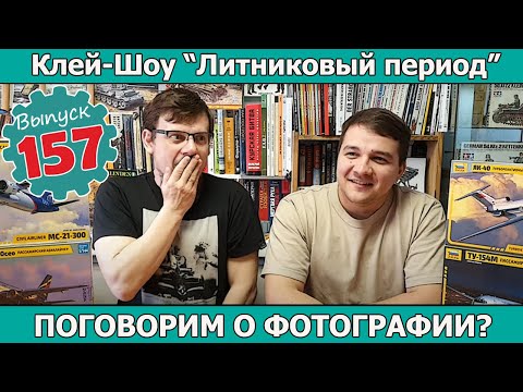 Видео: Поговорим о Фотографии? | Клей-шоу "Литниковый Период". (Выпуск #157)