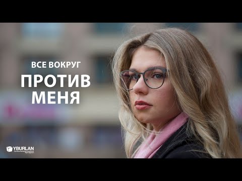 Видео: Яна. Люди вокруг — против меня