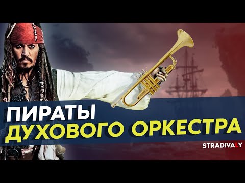 Видео: Пираты ДУХОВОГО ОРКЕСТРА [Озвучка от Stradivaly]