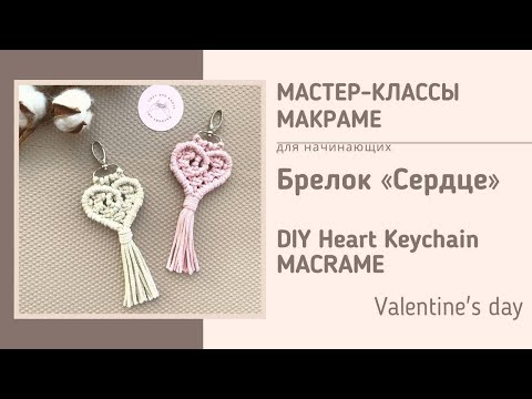 Видео: МК Макраме cердце брелок | Diy heart macrame keychain