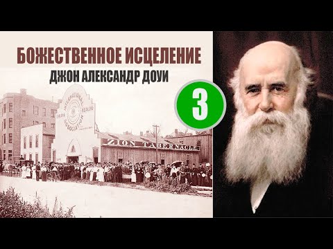 Видео: Божественное исцеление. Джон Александр Доуи. Часть 3. События в Чикаго