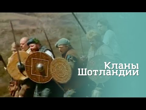Видео: Генеалогия. Кланы Шотландии