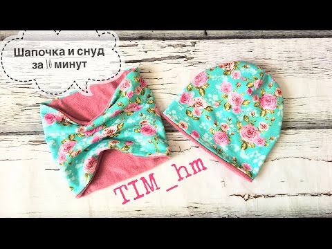 Видео: Как сшить шапочку и снуд за 10 минут |TIM_hm|