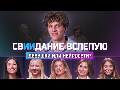 Видео: Нейросети притворяются девушками | свИИдание | КУБ