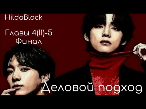 Видео: ОЗВУЧКА фанфика «Деловой подход» (главы 4(II)-5) Финал | автор HildaBlack 