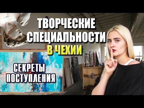 Видео: СЕКРЕТЫ ПОСТУПЛЕНИЯ НА ТВОРЧЕСКУЮ СПЕЦИАЛЬНОСТЬ, - ПОРТФОЛИО, УЧЕБА В ЧЕХИИ