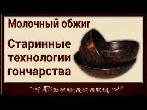 Видео: Молочный обжиг. Старинные технологии гончарства