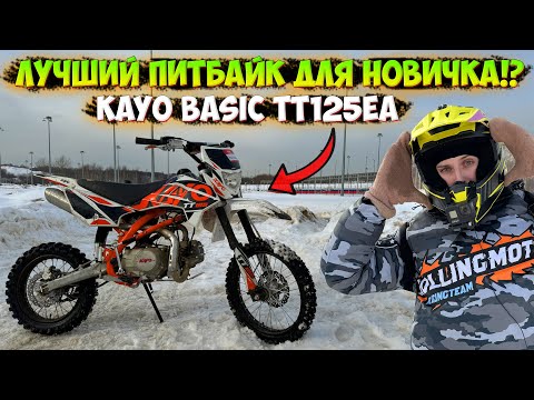 Видео: ЛУЧШИЙ ПИТБАЙК ДЛЯ НОВИЧКА!? KAYO BASIC TT125 ОБЗОР и ТЕСТ-ДРАЙВ