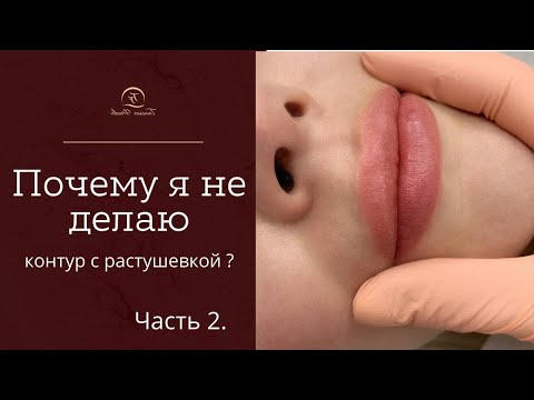 Видео: КОНТУР С РАСТУШЕВКОЙ и ТЕХНИКА АКВАРЕЛЬ в перманентном макияже губ. Процесс и разница техник.