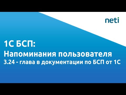 Видео: Видеоурок БСП 1С: Напоминания пользователя