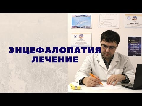 Видео: Лечение дисциркуляторной энцефалопатии