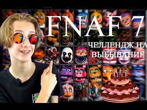 Видео: FNAF 7 челлендж на ВЫБЫВАНИЕ! Праздничный стрим на ДР канала!!!! (5 ЛЕТ)