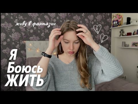 Видео: Я боюсь жить | Страх реальности | Синдром навязчивых грез