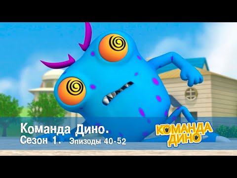 Видео: Команда ДИНО. Сезон 1. Эпизоды 40-52 - Сборник - Мультфильм про динозавров