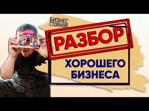 Видео: Разбор и диагностика бизнеса. Куда расти достигнув потолка?