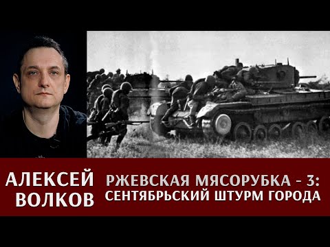 Видео: Ржевская мясорубка: сентябрьский штурм города