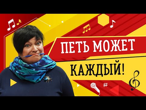 Видео: КАК НАУЧИТЬСЯ ПЕТЬ 🎤 УРОКИ ВОКАЛА