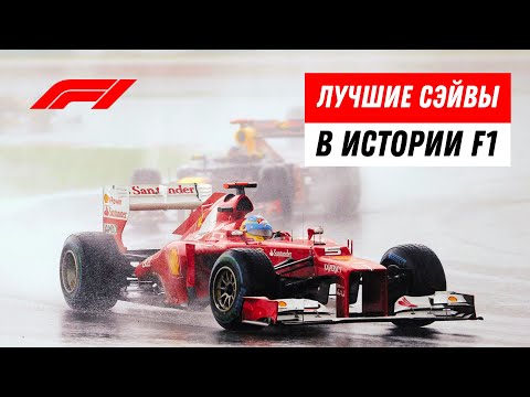 Видео: Лучшие СЭЙВЫ в Истории Формулы-1 - ТОП-10 | Когда мастерство спасает гонку