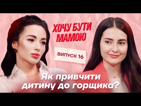 Видео: Як привчити дитину до горщика? Шкідливість памперсів для хлопчиків. Поради уролога #хочубутимамою