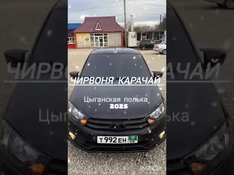 Видео: Червон карачяй )- NEV цыганская поличка 2025).⚜️