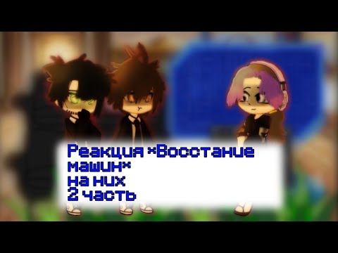 Видео: !ПЕРЕЗАЛИВ!Реакция *Восстание Машин* на них и агентов 2/? /Невер,Илья,Алиса,мать/отец невера,Кира\
