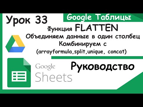 Видео: Flatten Google Sheets.Объединение данных в один столбец. Гугл таблицы. Урок 33.