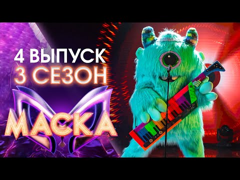 Видео: ШОУ «МАСКА» 3 СЕЗОН - 4 ВЫПУСК