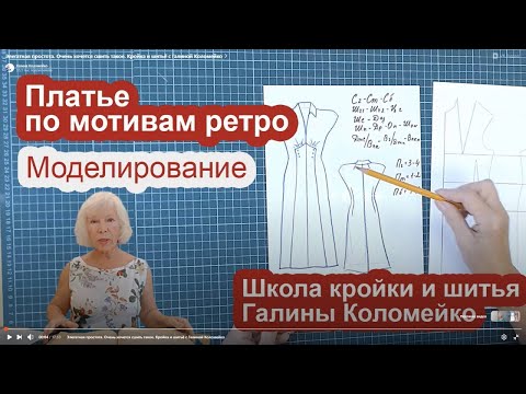Видео: Элегантная простота. Платье по мотивам ретро. Шьем с Галиной Коломейко