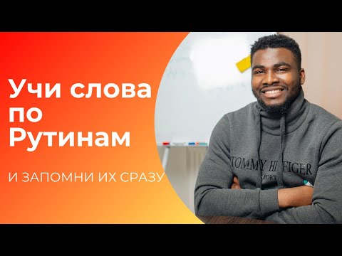 Видео: Учи слова по рутине | Слова которые используются ежедневно