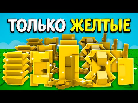 Видео: 😱С 0$ до 1$ ТРИЛЛИОНА ТОЛЬКО с ЖЁЛТЫМИ СЕМЕНАМИ в Grow a Garden