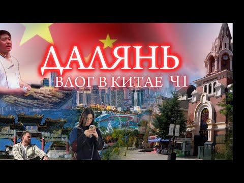 Видео: ВЛОГ КИТАЙ ч.1 / Далянь / Еда в Китае / Русская улица