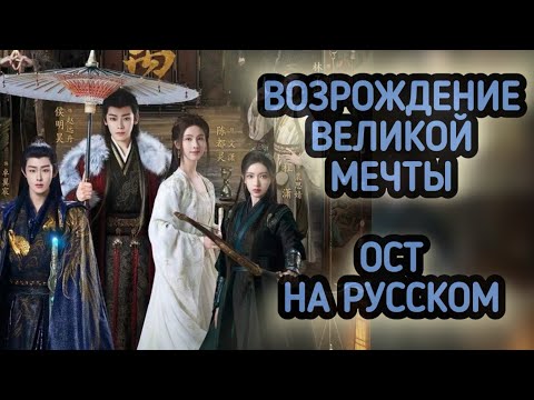Видео: Возрождение Великой Мечты. Лю ЮйНин. ОСТ на русском языке.