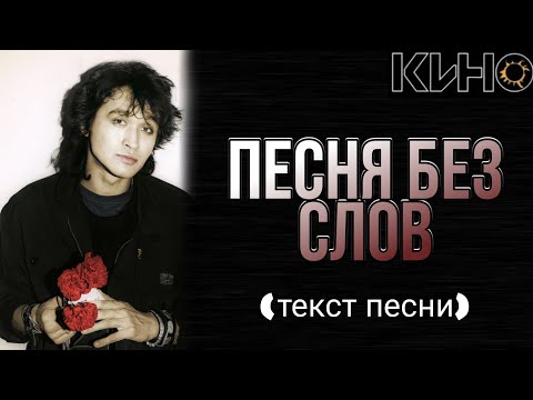 Видео: КИНО - "Песня без слов" текст песни