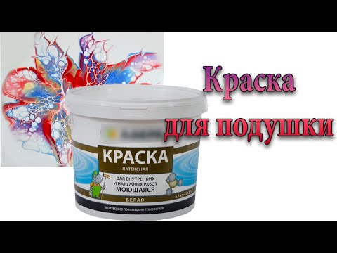 Видео: МОЮЩАЯСЯ КРАСКА в акриловой заливке/ Как применять/ Что получится
