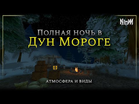 Видео: 🌙 Полная ночь в Дун Мороге | WoW | Атмосфера и виды