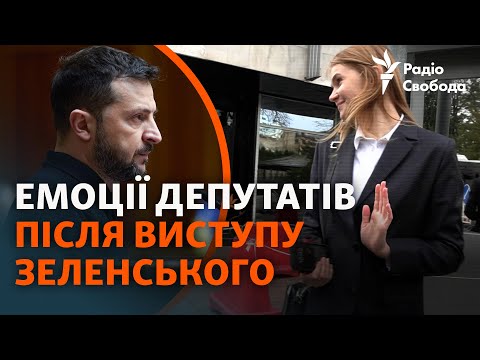 Видео: Депутаты до и после выступления Зеленского: ожидания, реакции и эмоции | «План победы» президента