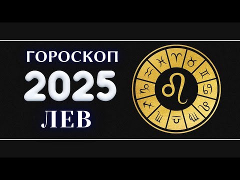 Видео: ЛЕВ - Гороскоп на 2025 год . Период начала масштабных перемен 2025 / Год Змеи 2025