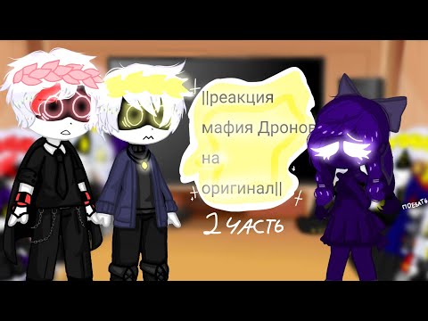 Видео: ~°||Реакция Мафия Дронов на оригинал||°~°||Gacha Nebula||°~°||2/3 часть||°~ 