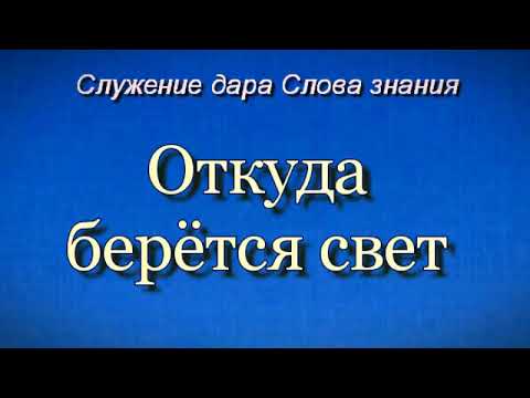 Видео: Откуда берётся свет