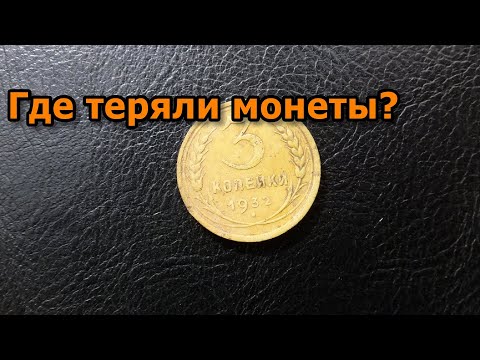 Видео: Как искать монеты металлоискателем? Сигнум MFD.