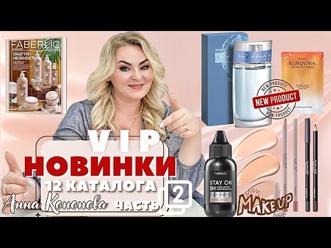 Видео: VIP НОВИНКИ 12 КАТАЛОГА, 2 часть: стойкий матирующий тональный крем, мужской парфюм, маска для лица.