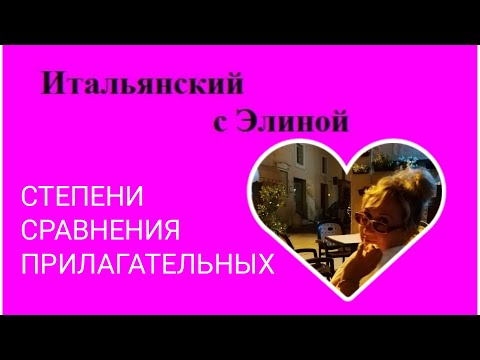 Видео: Elina-51 Степени сравнения прилагательных. Итальянский с Элиной, 51