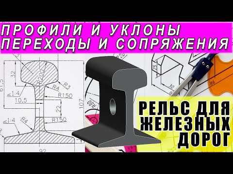 Видео: ПРОФИЛЬ РЕЛЬСА ЖЕЛЕЗНЫХ ДОРОГ. УКЛОНЫ ПЕРЕХОДЫ СОПРЯЖЕНИЯ.ИНЖЕНЕРНАЯ ГРАФИКА ГЕОМЕТРИЧЕСКОЕ ЧЕРЧЕНИЕ