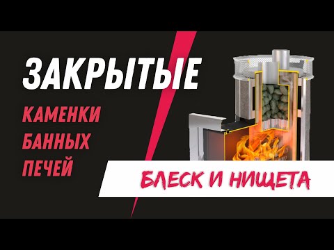 Видео: ЗАКРЫТЫЕ каменки банных печей | БАННЫЕ БАГИ #13