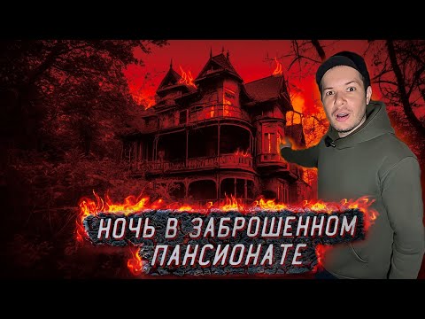 Видео: Я пережил Кошмарную Ночь в Заброшенном Пансионате
