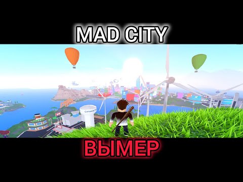 Видео: Почему игра Mad City в ROBLOX умерла?