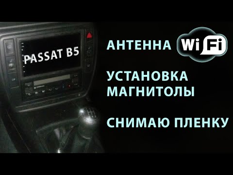 Видео: Passat B5 установка магнитолы со снятием пленки и установка WIFI антенны