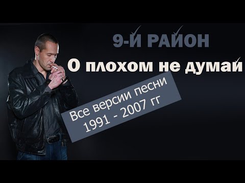 Видео: 9-й район.  О плохом не думай (Не в коже) ( Все версии песни )